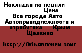 Накладки на педали VAG (audi, vw, seat ) › Цена ­ 350 - Все города Авто » Автопринадлежности и атрибутика   . Крым,Щёлкино